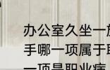 办公室久坐一族容易有颈椎病和鼠标手哪一项属于职业病 颈椎病鼠标手哪一项是职业病