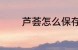 芦荟怎么保存 芦荟如何保存