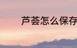 芦荟怎么保存 芦荟如何保存