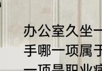 办公室久坐一族容易有颈椎病和鼠标手哪一项属于职业病 颈椎病鼠标手哪一项是职业病
