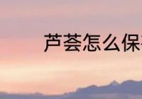 芦荟怎么保存 芦荟如何保存