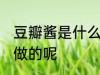 豆瓣酱是什么做的 豆瓣酱是哪些材料做的呢