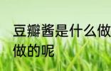 豆瓣酱是什么做的 豆瓣酱是哪些材料做的呢