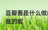 豆瓣酱是什么做的 豆瓣酱是哪些材料做的呢