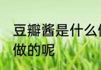豆瓣酱是什么做的 豆瓣酱是哪些材料做的呢