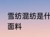 雪纺混纺是什么面料 雪纺混纺是哪种面料