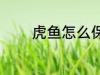 虎鱼怎么保鲜 虎鱼如何保鲜