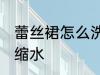 蕾丝裙怎么洗不缩水 蕾丝裙如何洗不缩水