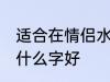 适合在情侣水杯刻的字 买情侣水杯刻什么字好