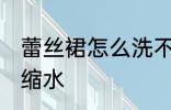 蕾丝裙怎么洗不缩水 蕾丝裙如何洗不缩水