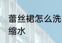 蕾丝裙怎么洗不缩水 蕾丝裙如何洗不缩水