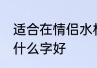 适合在情侣水杯刻的字 买情侣水杯刻什么字好