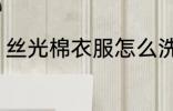 丝光棉衣服怎么洗 丝光棉衣服如何洗