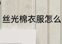 丝光棉衣服怎么洗 丝光棉衣服如何洗