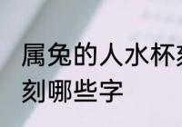 属兔的人水杯刻什么字 属兔的人水杯刻哪些字
