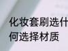 化妆套刷选什么材质的好 化妆套刷如何选择材质