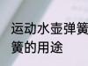 运动水壶弹簧是怎么用的 运动水壶弹簧的用途
