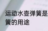 运动水壶弹簧是怎么用的 运动水壶弹簧的用途