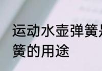 运动水壶弹簧是怎么用的 运动水壶弹簧的用途