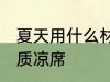 夏天用什么材质凉席好 夏天用哪种材质凉席
