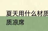 夏天用什么材质凉席好 夏天用哪种材质凉席