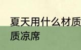 夏天用什么材质凉席好 夏天用哪种材质凉席