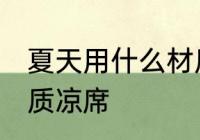 夏天用什么材质凉席好 夏天用哪种材质凉席