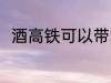 酒高铁可以带吗 酒高铁可不可以带