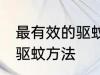最有效的驱蚊方法是什么？ 最有效的驱蚊方法