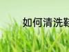 如何清洗鞋子 怎么清洗鞋子