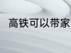 高铁可以带家禽吗 高铁能否带家禽