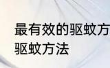 最有效的驱蚊方法是什么？ 最有效的驱蚊方法