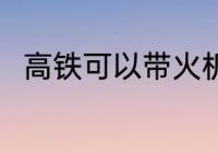 高铁可以带火机吗 高铁能带火机吗