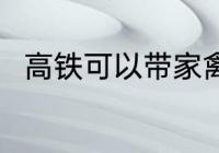 高铁可以带家禽吗 高铁能否带家禽