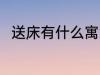 送床有什么寓意 送床代表什么意思
