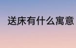 送床有什么寓意 送床代表什么意思
